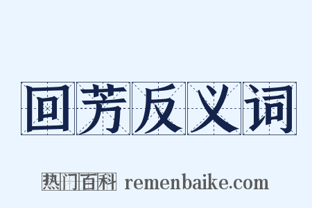 回芳反义词是什么意思的图片